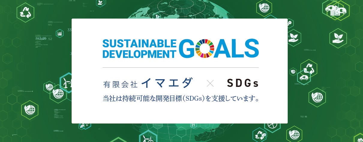 SDGsへの取組み